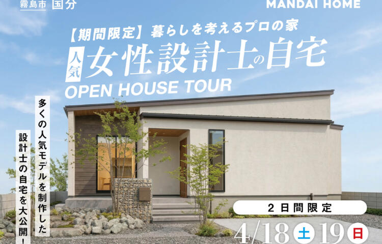 【期間限定】人気女性設計士の自宅完成見学会！in霧島