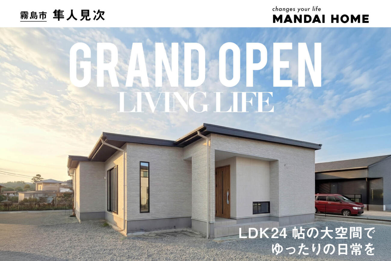 【当日予約歓迎】オークタウン7号館　リビングライフ隼人見次大空間24帖のLDK