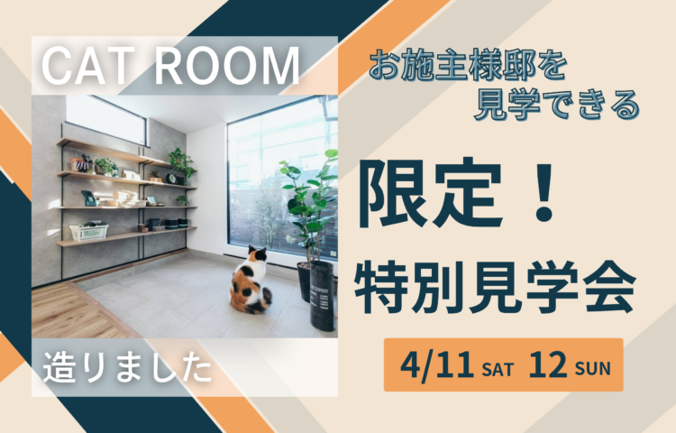 【完全ご予約制】特別見学会お施主様邸をご見学いただけます