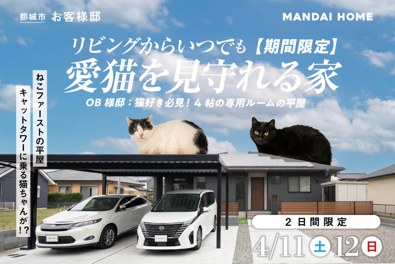 【期間限定】お客様邸お客様邸見学会！ねこ好き必見！？高級感あふれる玄関とキャットルームがある平屋