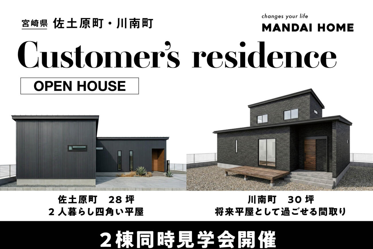【当日予約OK】2棟同時見学会佐土原町川南町