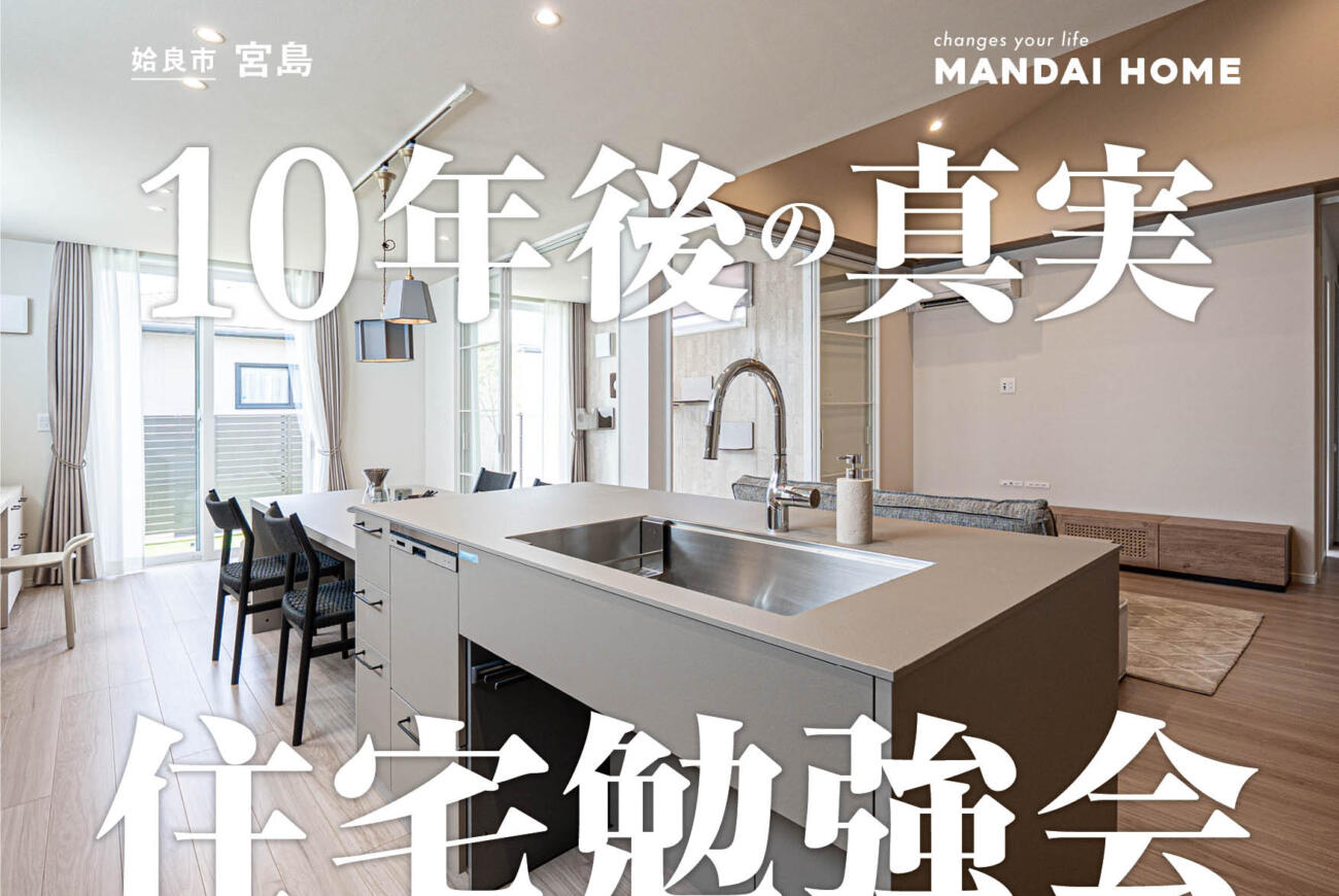 【セミナー開催：霧島市】賃貸より持家？10年後の真実を解説