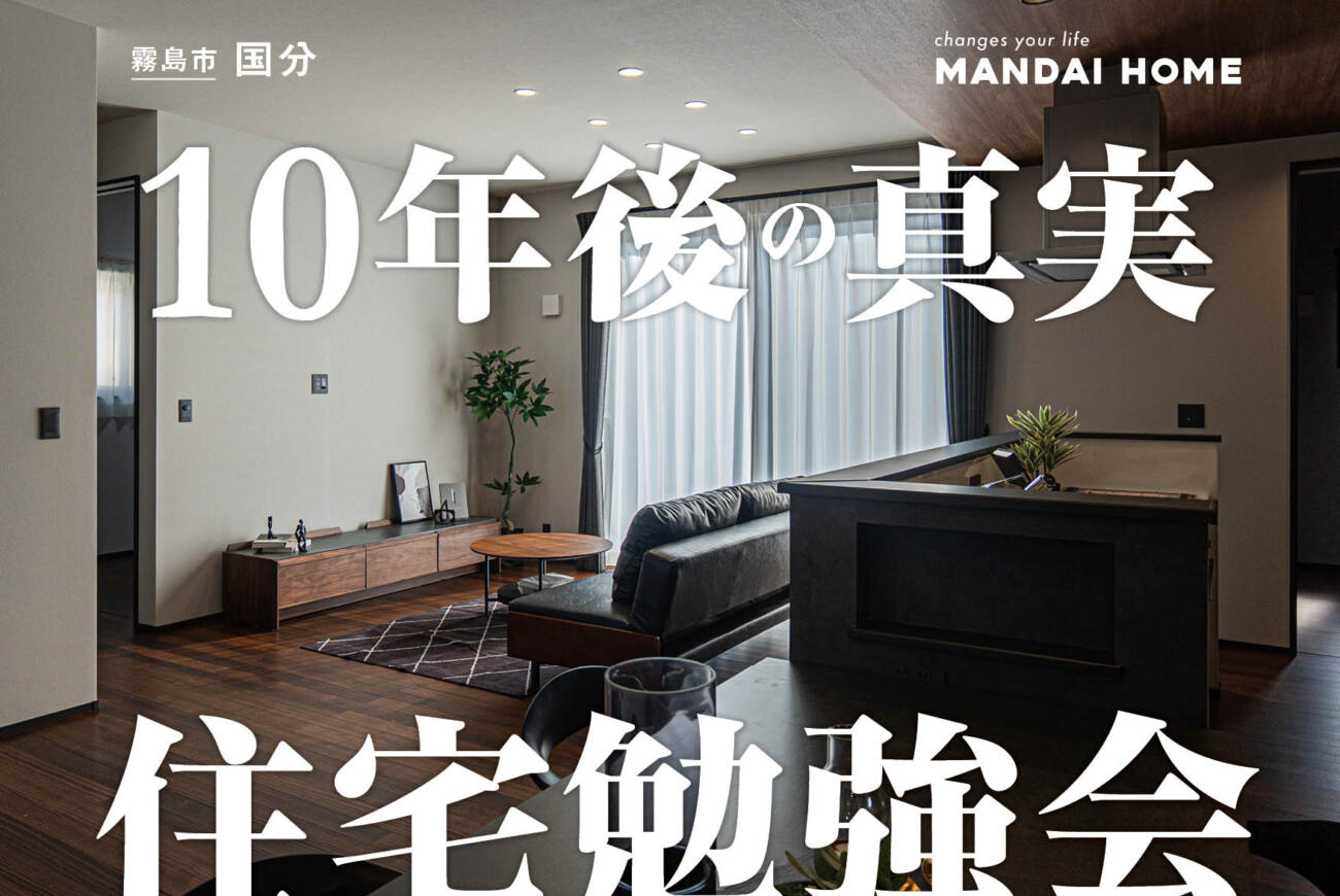 【セミナー開催：霧島市】賃貸より持家？10年後の真実を解説