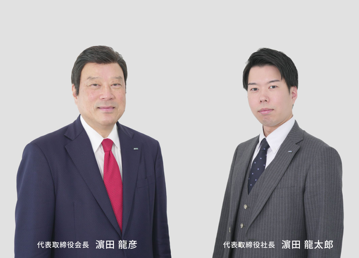 代表取締役社長 濵田 龍太郎