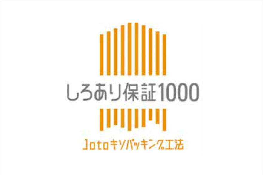 しろあり保証1000