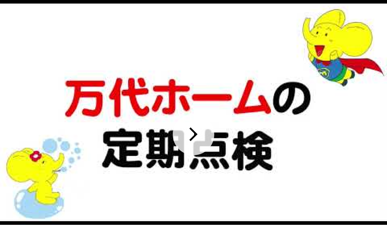 万代ホームの定期点検 お客様インタビュー