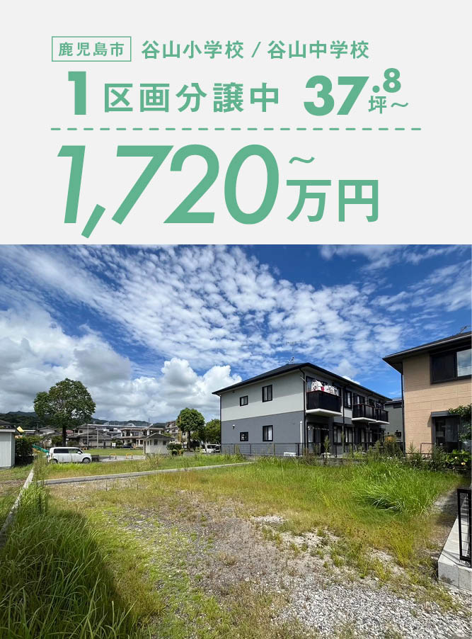 ◇ 駅チカ徒歩9分 ◇37.83坪『フォルシティ谷山中央 』