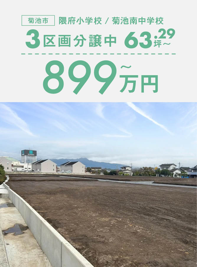 ◇ 中心エリア◇63.29坪〜73.84坪『隈府分譲地』