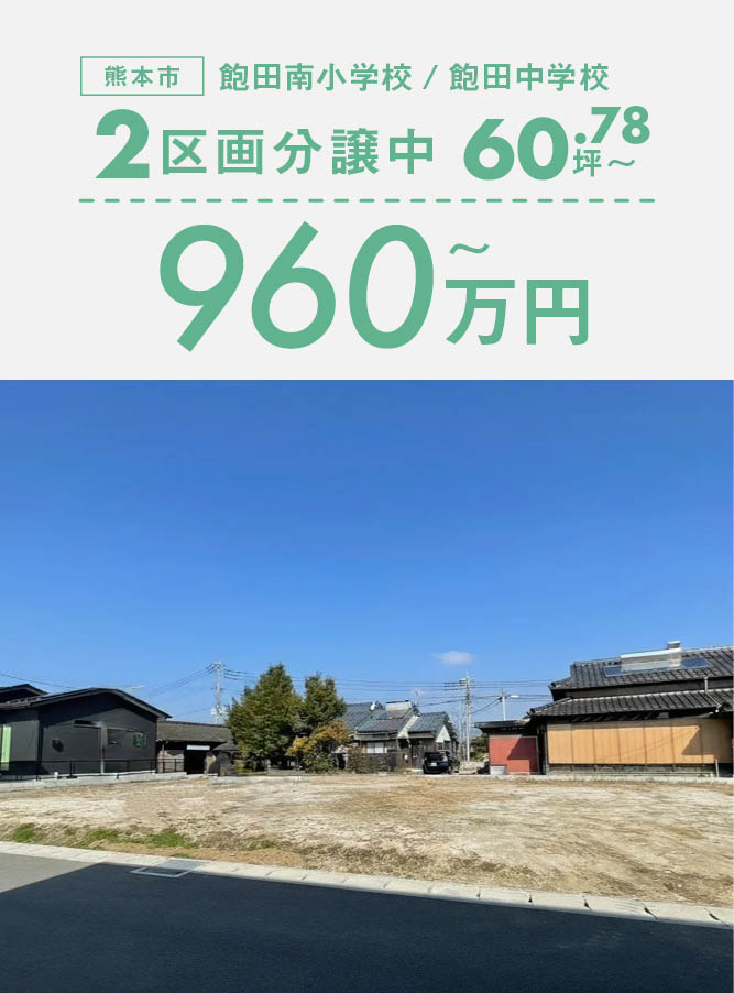 ◇ 生活環境充実 ◇60.78坪/60.89坪『南区会富町分譲地』