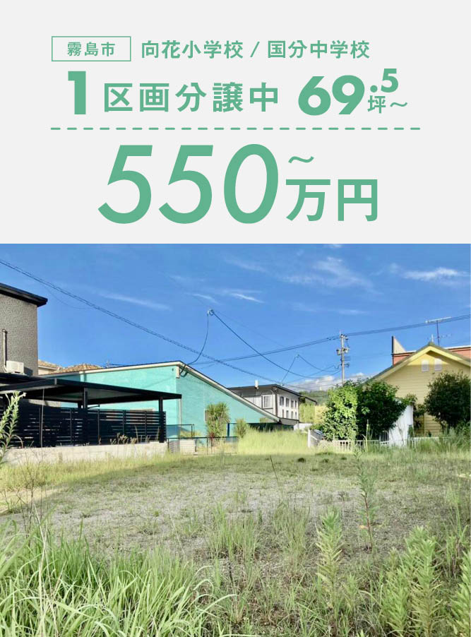 ◇ 小学校徒歩10分 ◇69.52坪『国分新町』