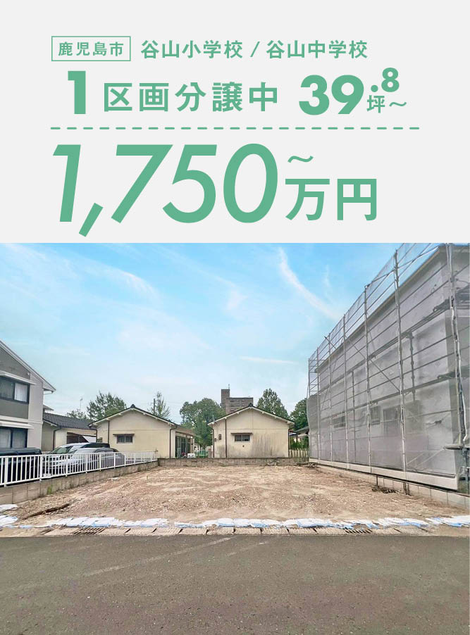 ◇ イオンモール車で10分 ◇39.84坪『谷山中央5丁目 』