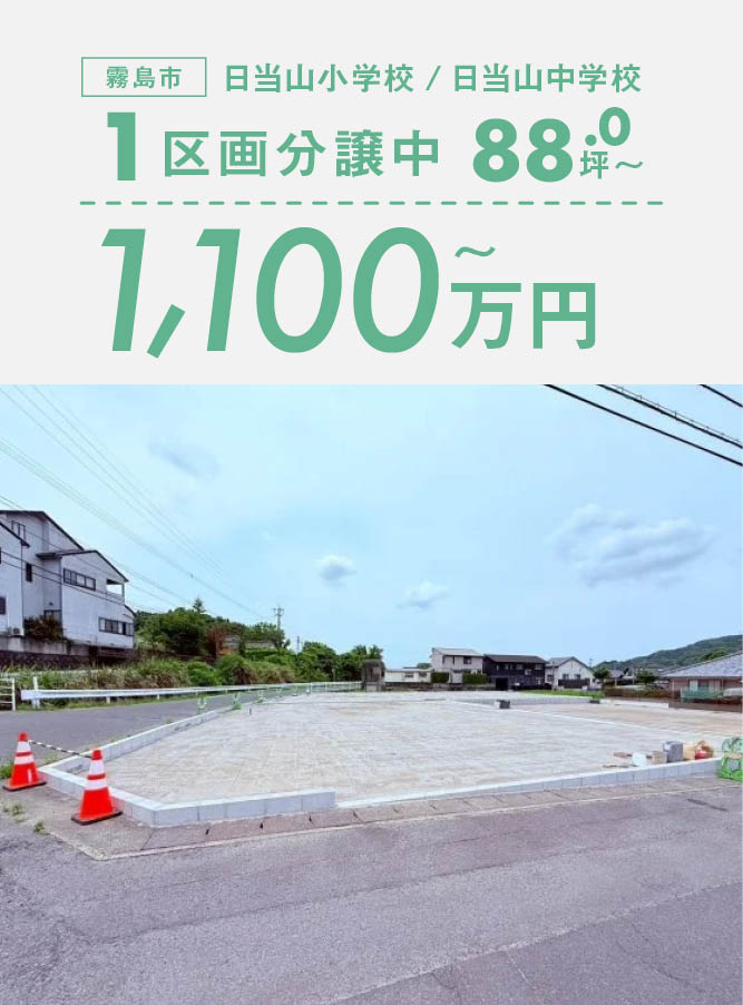 ◇ 角地｜平屋可 ◇88.0坪『隼人町姫城2丁目』