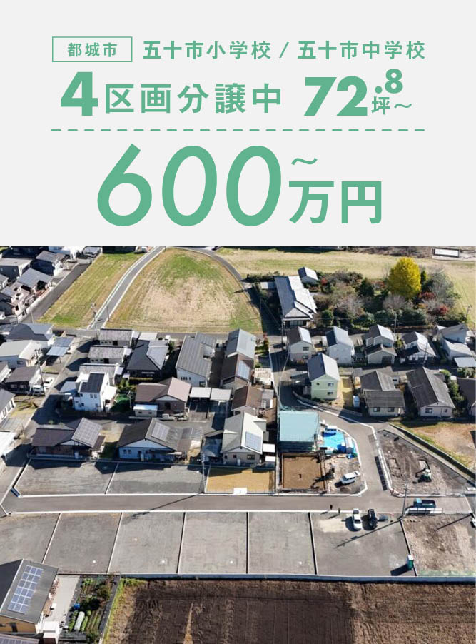 ◇ 広い分譲地 ◇72.54坪/80.01坪五十町『テラス五十市』