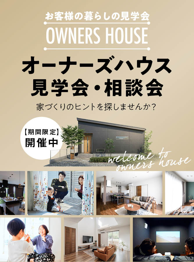 オーナーズハウス