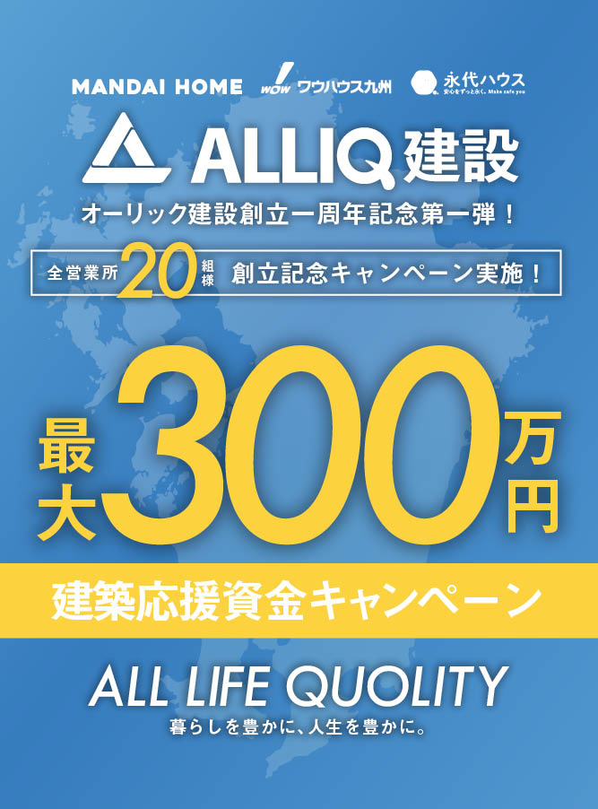 オーリック建設創立キャンペーン
