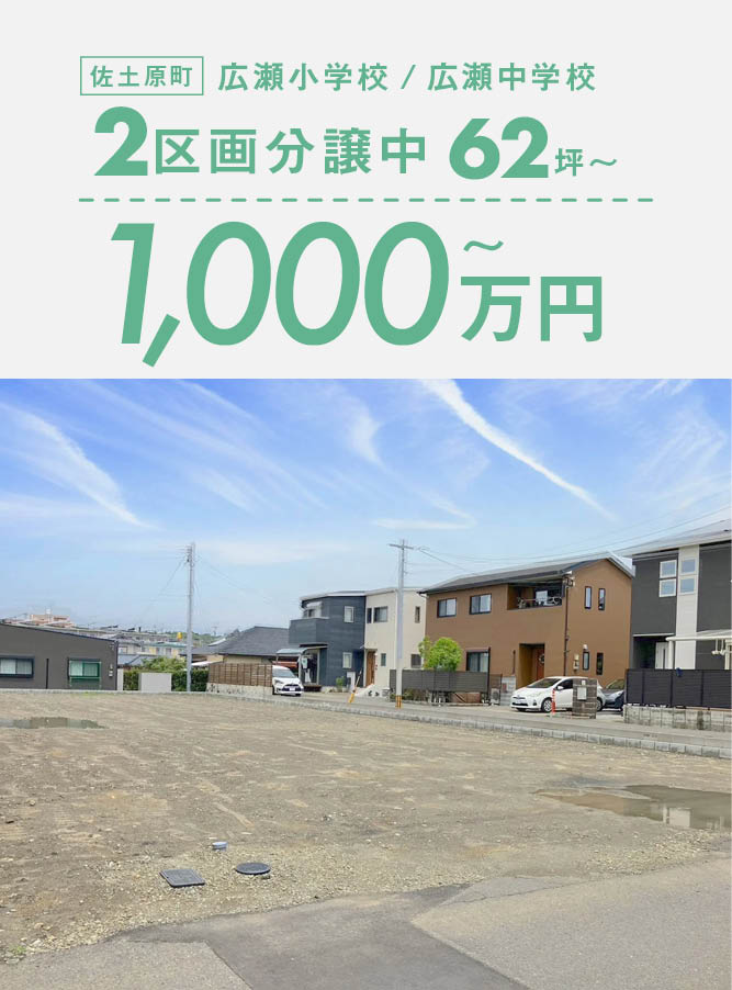 ◇ 駅チカ！利便性抜群 ◇ 62.00坪/90.17坪 『ステップ下田島』