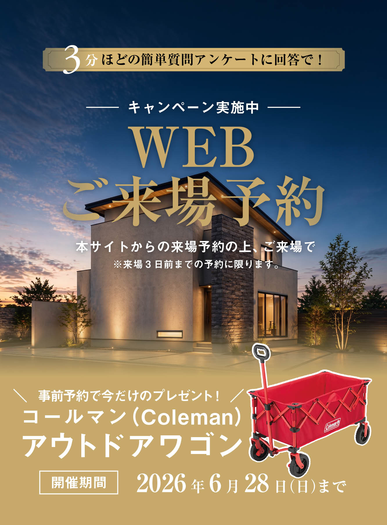 来場予約キャンペーン