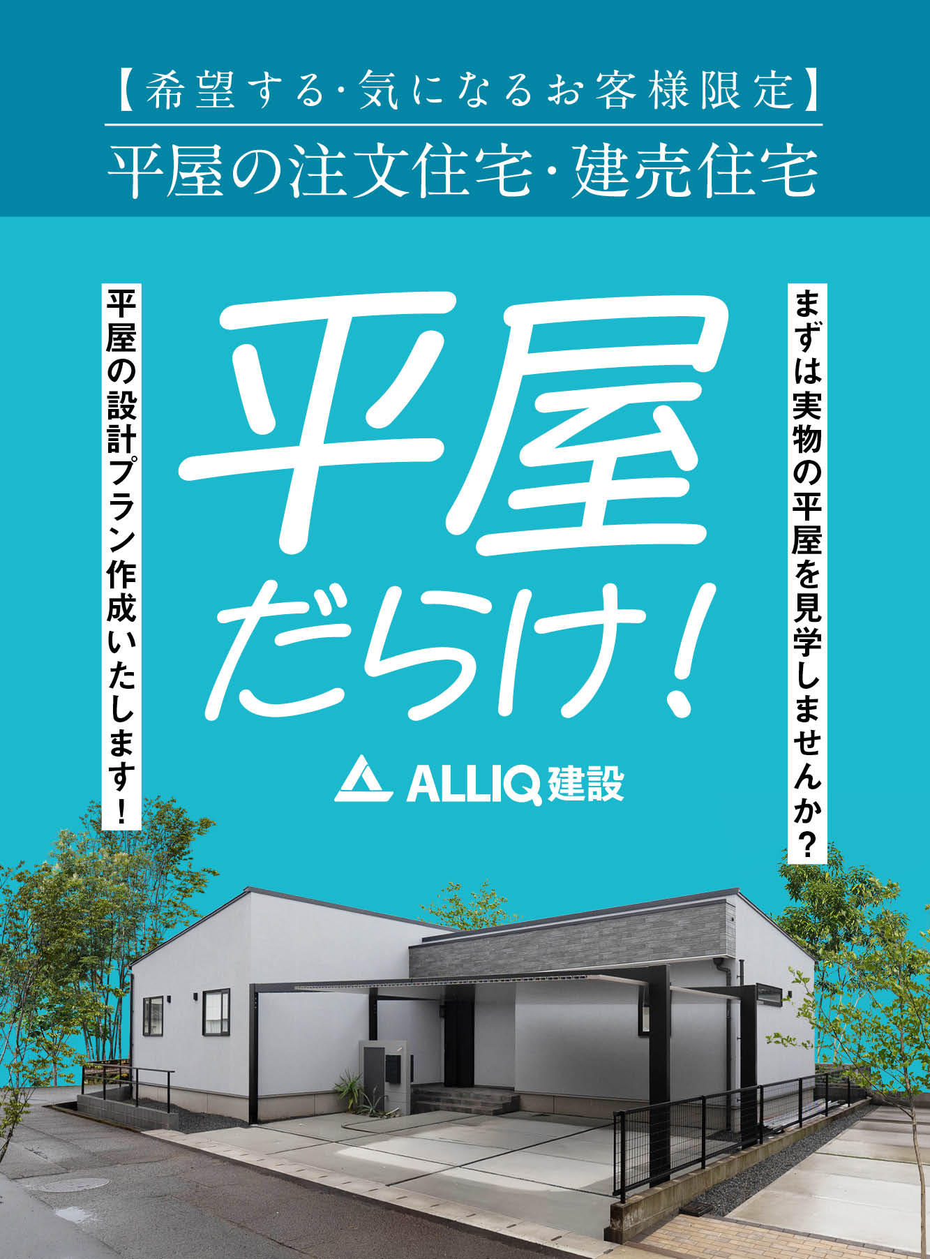 平屋だらけ！見学会