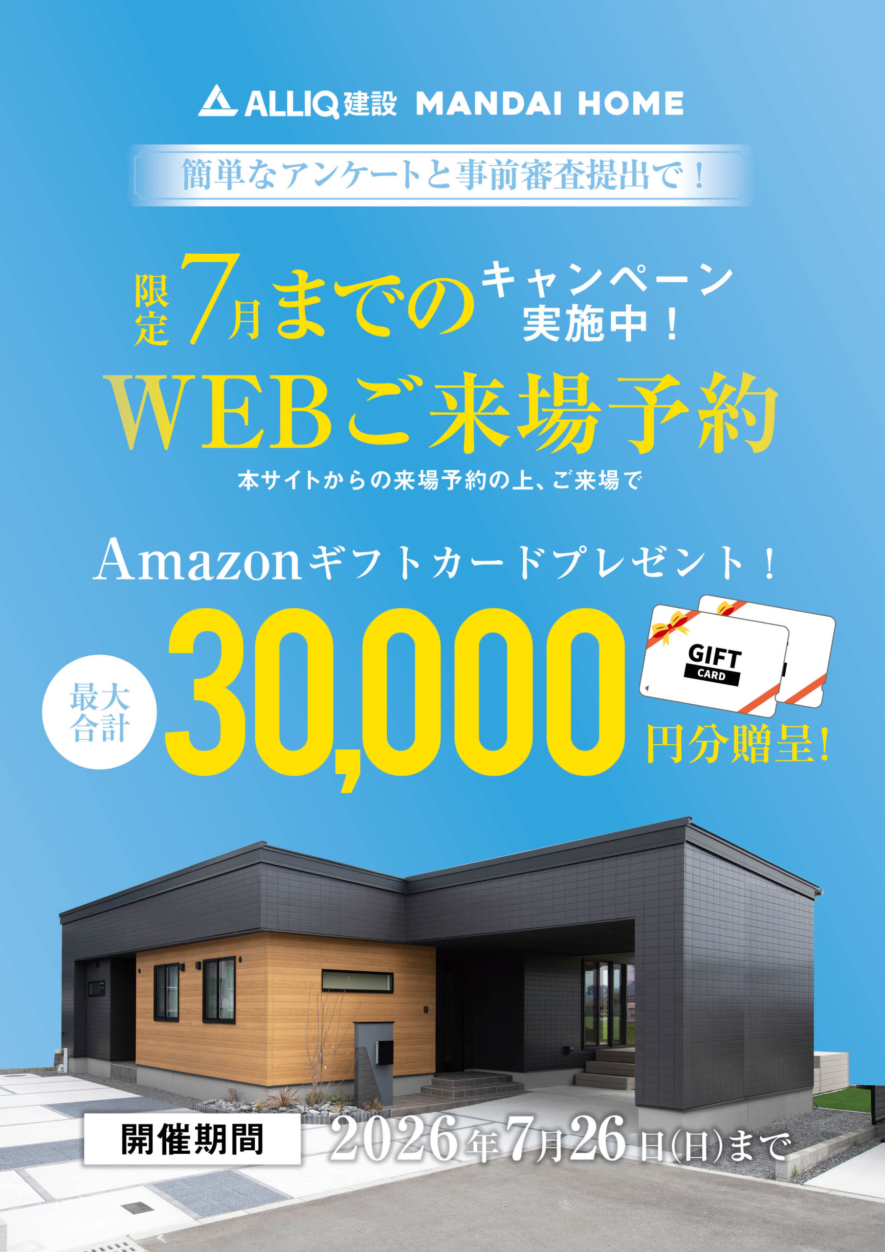 7月来場予約キャンペーン