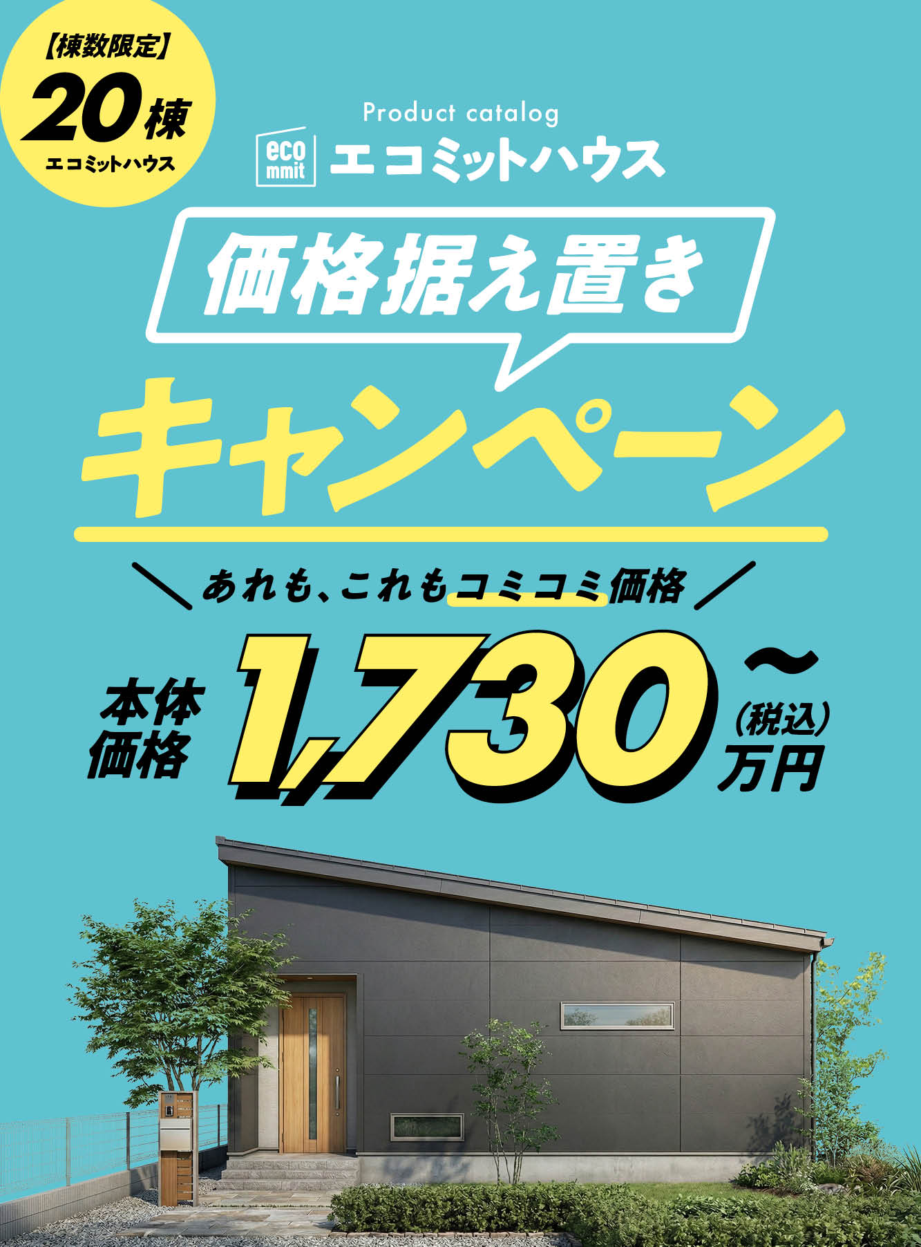 規格住宅（エコミットハウス）キャンペーン