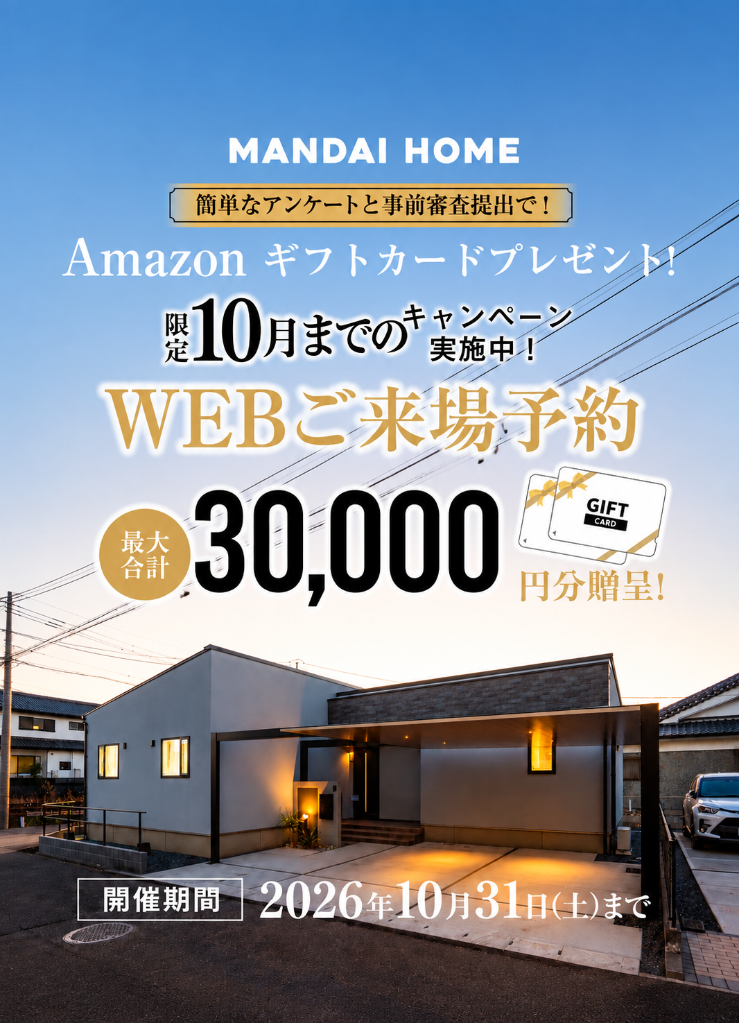 【全営業所共通】WEB来場予約キャンペーン