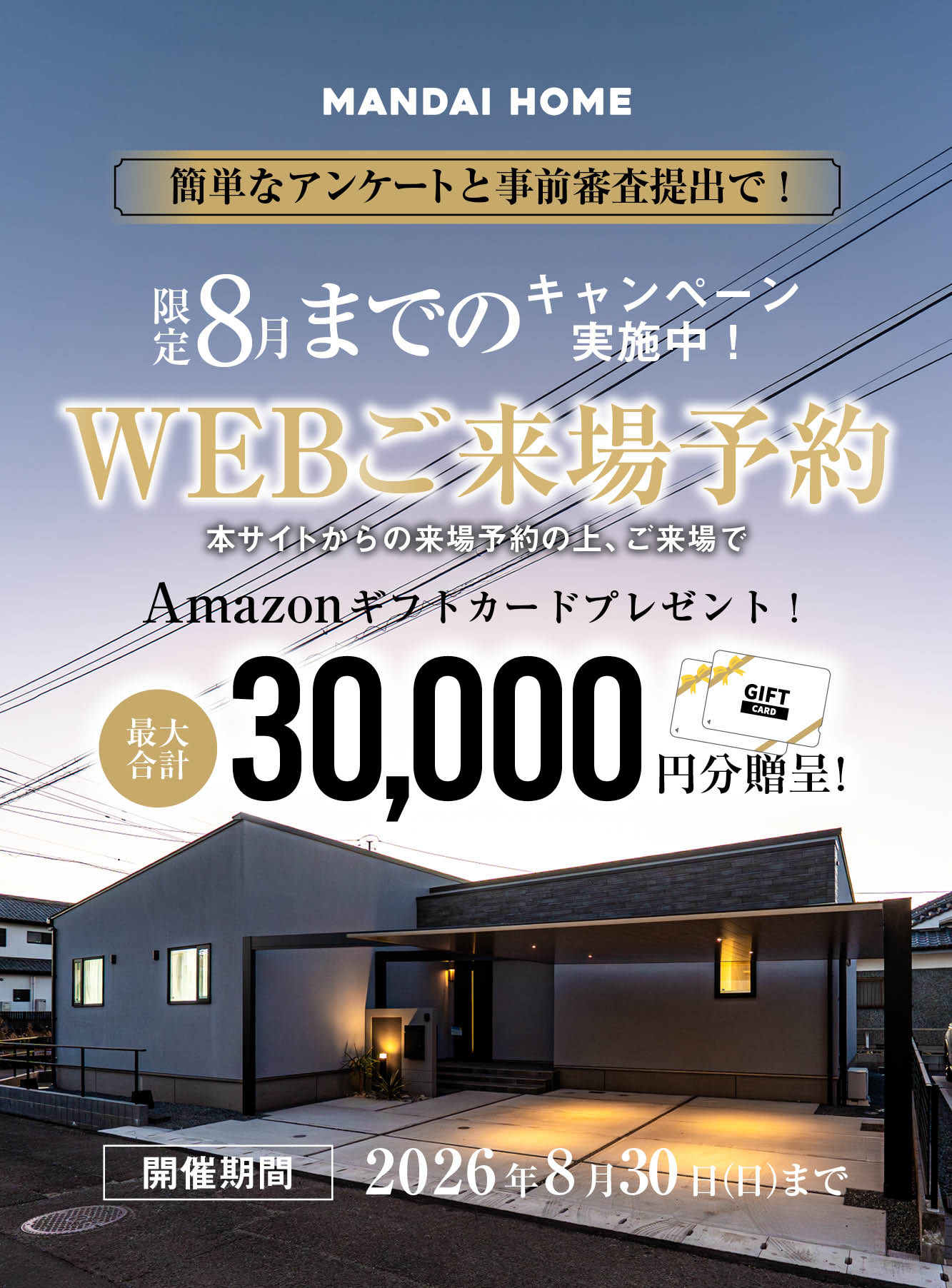【全営業所共通】8月来場予約キャンペーン