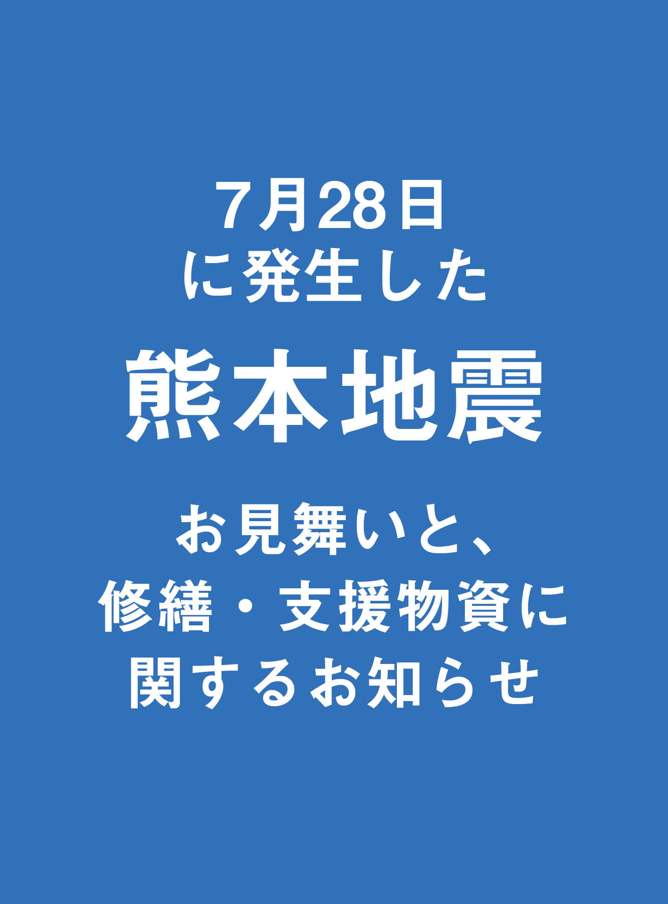 熊本地震対応について