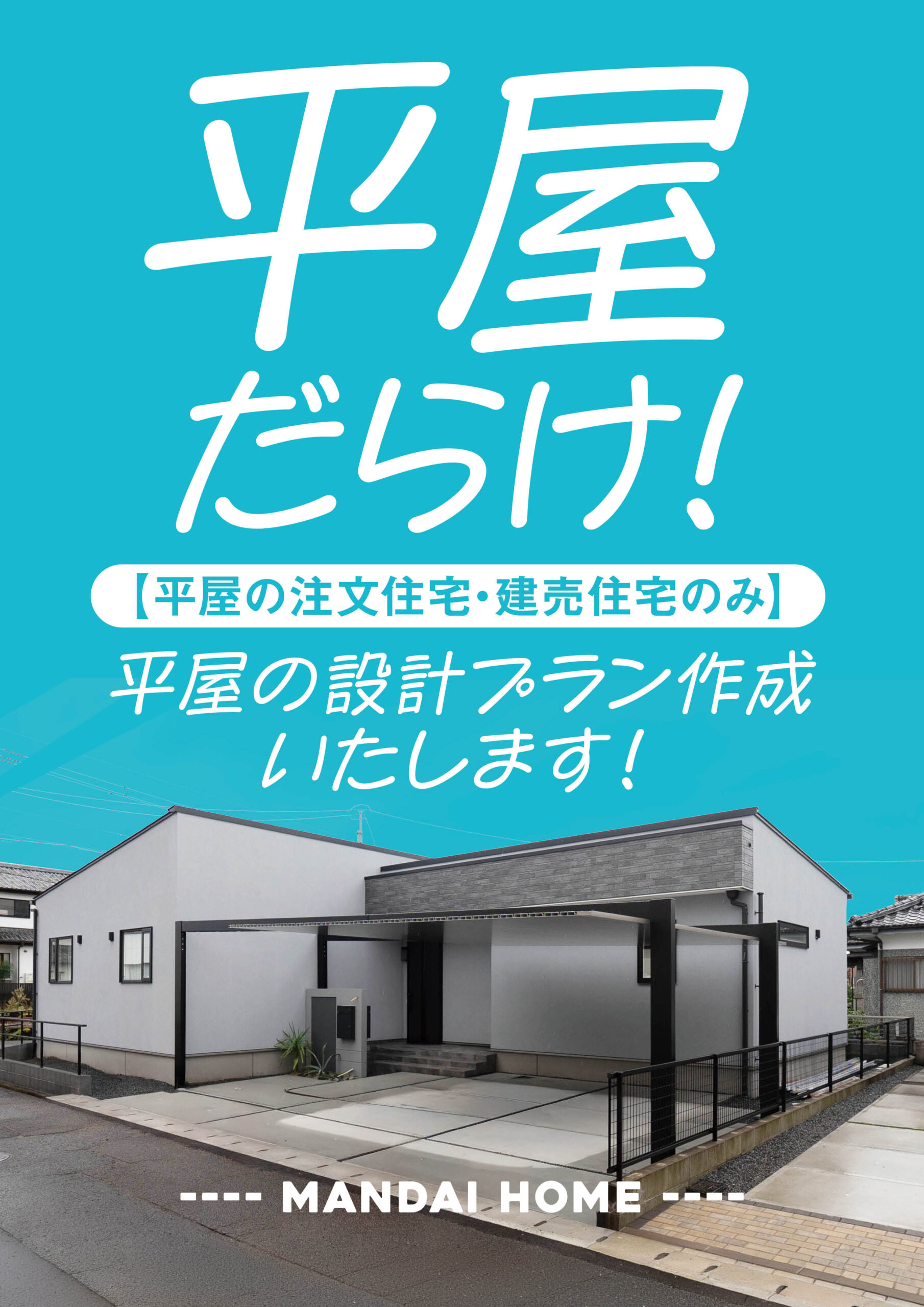 平屋だらけ！見学会