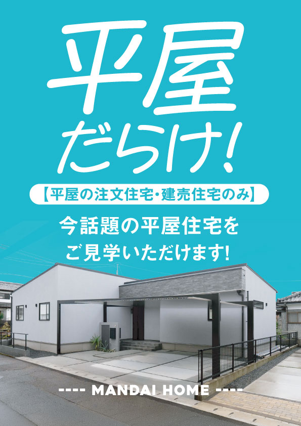 平屋だらけ！見学会