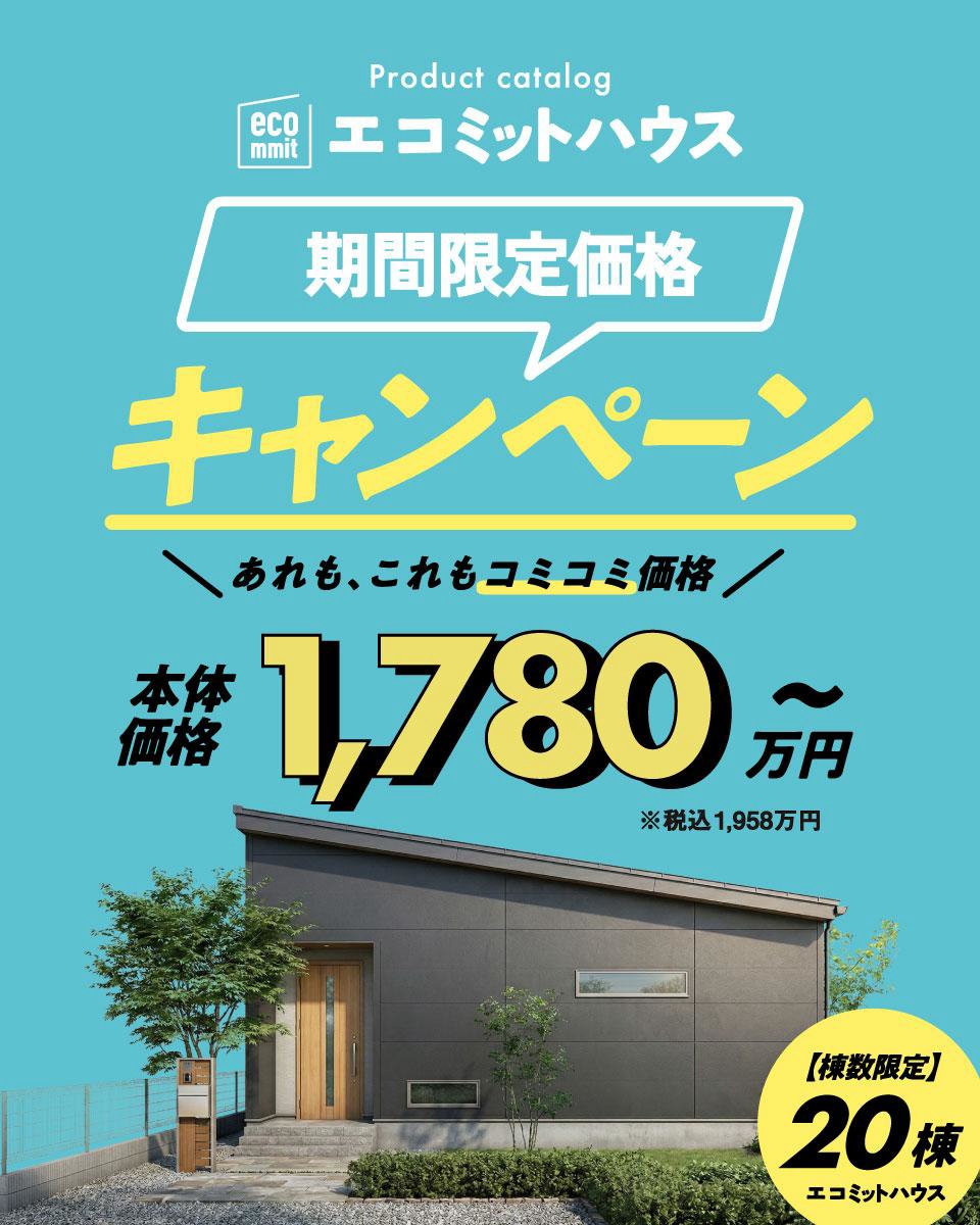 【全営業所共通】規格住宅（エコミットハウス）キャンペーン