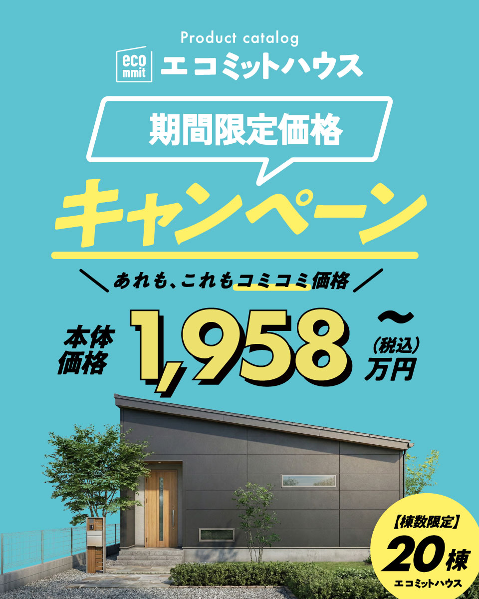 【全営業所共通】規格住宅（エコミットハウス）キャンペーン